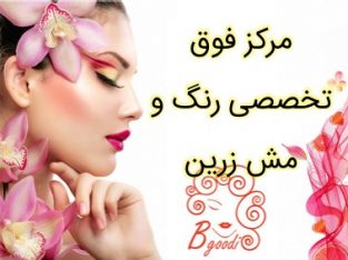 مرکز فوق تخصصی رنگ و مش زرین