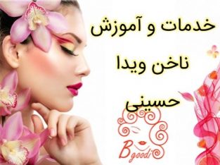 خدمات و آموزش ناخن ویدا حسینی