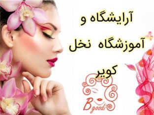 آرایشگاه و آموزشگاه نخل کویر