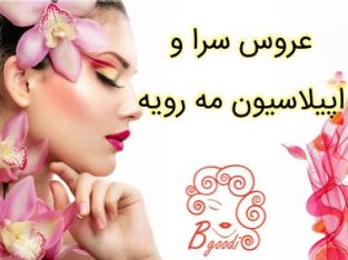 عروس سرا و اپیلاسیون مه رویه