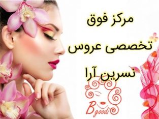 مرکز فوق تخصصی عروس نسرین آرا