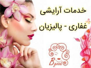 خدمات آرایشی غفاری – پالیزیان