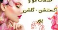 خدمات مو و اکستنشن – گلشن پور