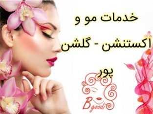 خدمات مو و اکستنشن – گلشن پور