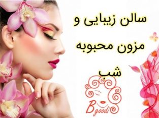 سالن زیبایی و مزون محبوبه شب