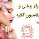 مرکز زیبایی و اپیلاسیون گلاره