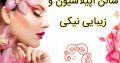 سالن اپیلاسیون و زیبایی نیکی