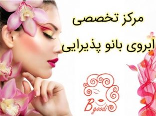 مرکز تخصصی ابروی بانو پذیرایی