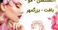 اکستنشن – مو – بافت – بزرگمهر