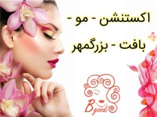 اکستنشن – مو – بافت – بزرگمهر