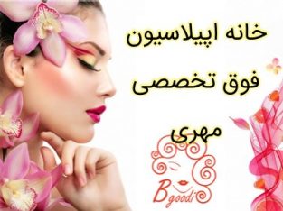 خانه اپیلاسیون فوق تخصصی مهری