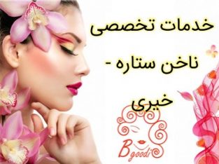 خدمات تخصصی ناخن ستاره – خیری