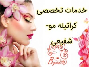 خدمات تخصصی کراتینه مو- شفیعی