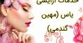 خدمات آرایشی یاس (مهین گندمی)