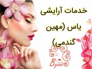 خدمات آرایشی یاس (مهین گندمی)