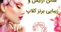 سالن آرایش و زیبایی برنز کلاپ