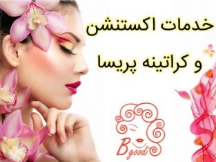 خدمات اکستنشن و کراتینه پریسا