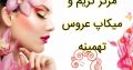 مرکز گریم و میکاپ عروس تهمینه