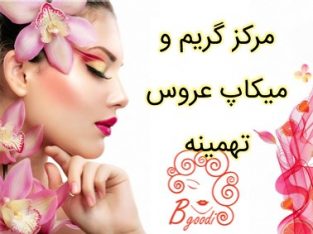 مرکز گریم و میکاپ عروس تهمینه