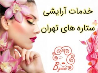 خدمات آرایشی ستاره های تهران