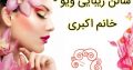 سالن زیبایی ویو – خانم اکبری