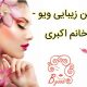 سالن زیبایی ویو – خانم اکبری