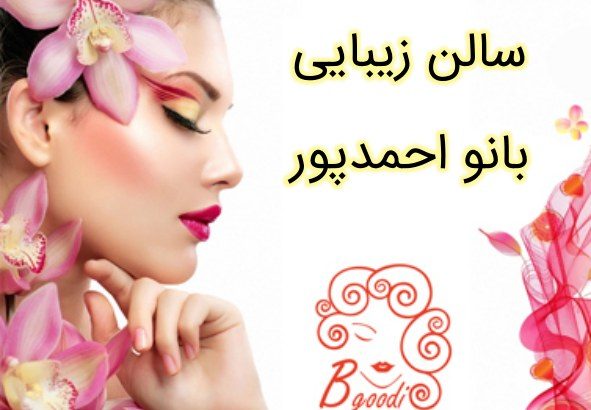 سالن زیبایی بانو احمدپور