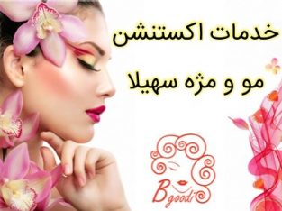 خدمات اکستنشن مو و مژه سهیلا