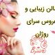 سالن زیبایی و عروس سرای روژان