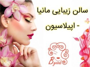 سالن زیبایی مانیا – اپیلاسیون