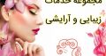 مجموعه خدمات زیبایی و آرایشی