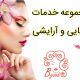 مجموعه خدمات زیبایی و آرایشی