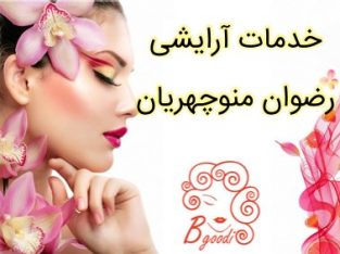 خدمات آرایشی رضوان منوچهریان