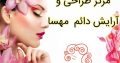 مرکز طراحی و آرایش دائم مهسا