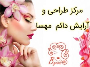 مرکز طراحی و آرایش دائم مهسا