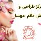 مرکز طراحی و آرایش دائم مهسا