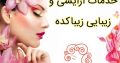 خدمات آرایشی و زیبایی زیباکده