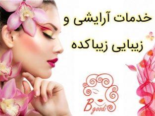 خدمات آرایشی و زیبایی زیباکده