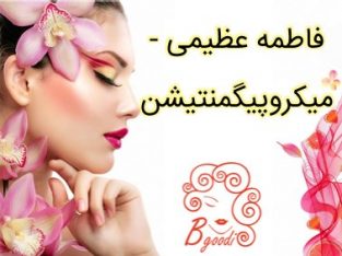 فاطمه عظیمی – میکروپیگمنتیشن