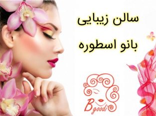 سالن زیبایی بانو اسطوره