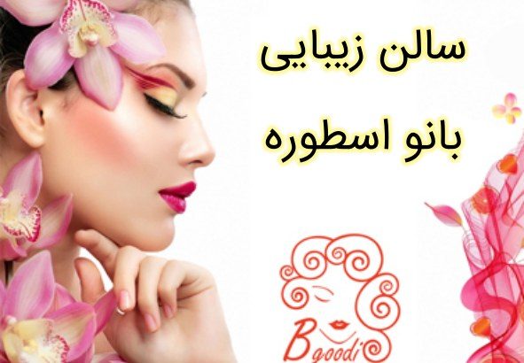 سالن زیبایی بانو اسطوره