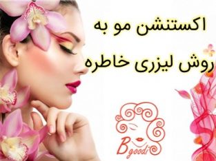 اکستنشن مو به روش لیزری خاطره