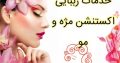 خدمات زببایی اکستنشن مژه و مو