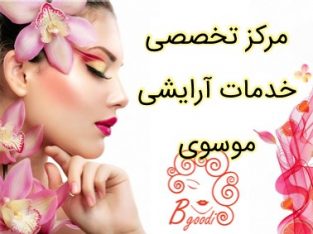 مرکز تخصصی خدمات آرایشی موسوی