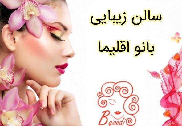 سالن زیبایی بانو اقلیما