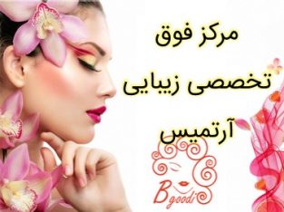 مرکز فوق تخصصی زیبایی آرتمیس