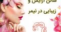 سالن آرایش و زیبایی در نیمر