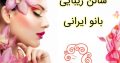 سالن زیبایی بانو ایرانی