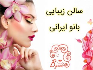 سالن زیبایی بانو ایرانی