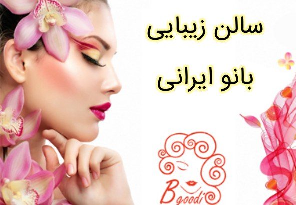 سالن زیبایی بانو ایرانی